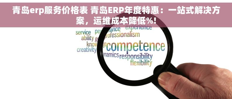 青岛erp服务价格表 青岛ERP年度特惠：一站式解决方案，运维成本降低%!