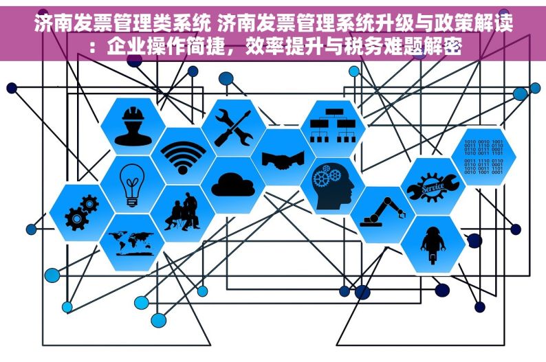 济南发票管理类系统 济南发票管理系统升级与政策解读：企业操作简捷，效率提升与税务难题解密