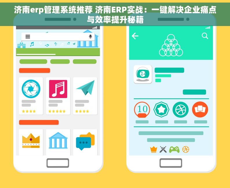 济南erp管理系统推荐 济南ERP实战：一键解决企业痛点与效率提升秘籍