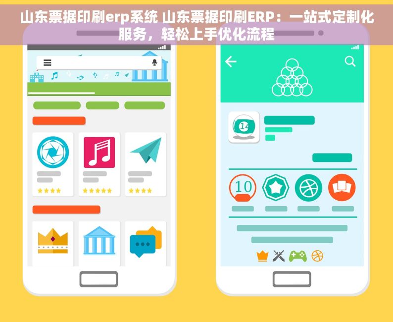 山东票据印刷erp系统 山东票据印刷ERP：一站式定制化服务，轻松上手优化流程