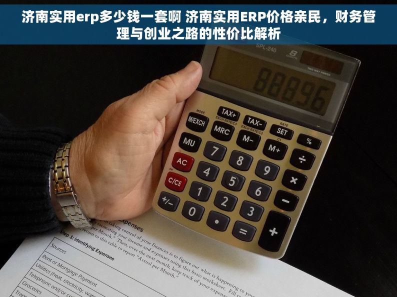 济南实用erp多少钱一套啊 济南实用ERP价格亲民，财务管理与创业之路的性价比解析