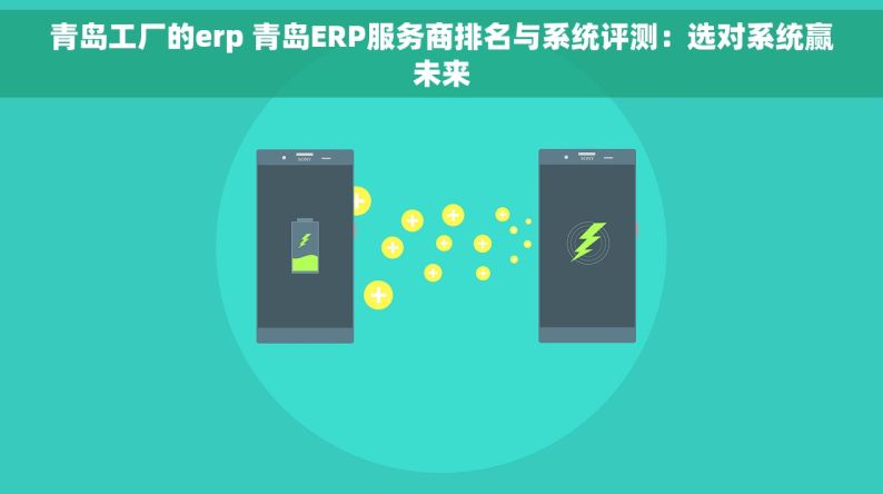 青岛工厂的erp 青岛ERP服务商排名与系统评测：选对系统赢未来