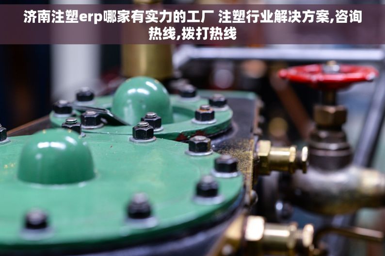 济南注塑erp哪家有实力的工厂 注塑行业解决方案,咨询热线,拨打热线