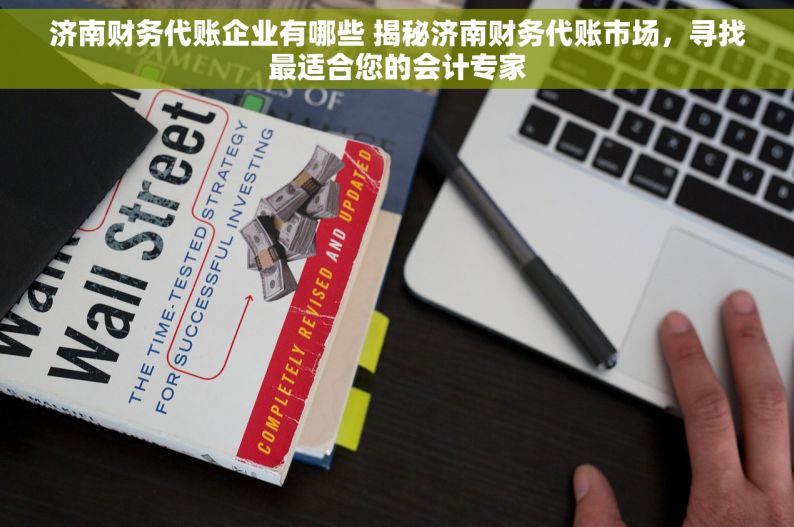 济南财务代账企业有哪些 揭秘济南财务代账市场，寻找最适合您的会计专家