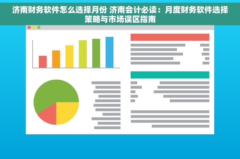 济南财务软件怎么选择月份 济南会计必读：月度财务软件选择策略与市场误区指南