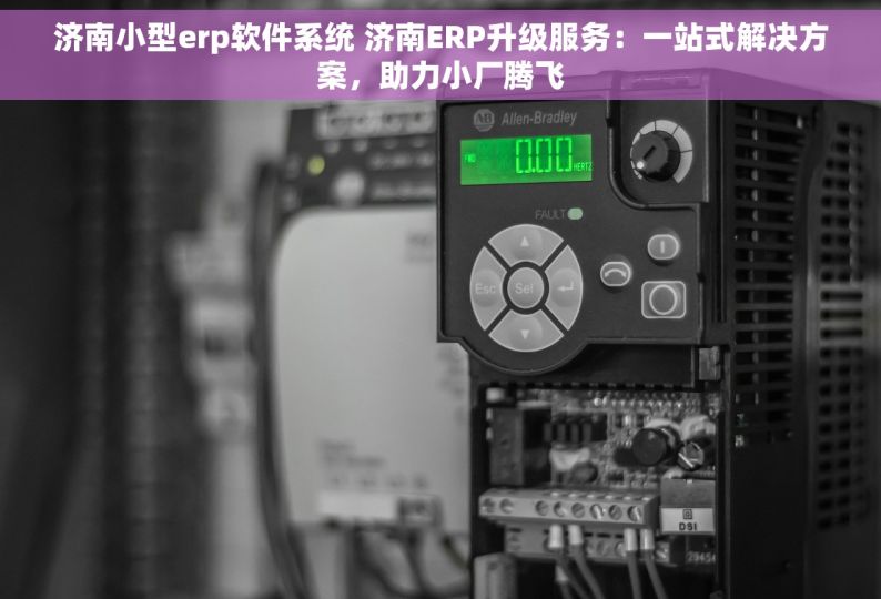 济南小型erp软件系统 济南ERP升级服务：一站式解决方案，助力小厂腾飞