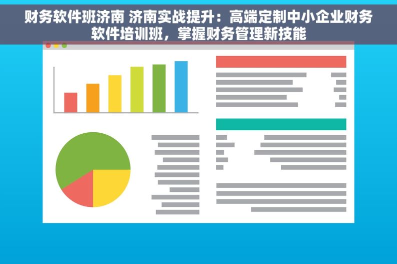 财务软件班济南 济南实战提升：高端定制中小企业财务软件培训班，掌握财务管理新技能