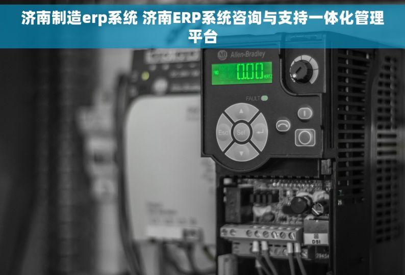 济南制造erp系统 济南ERP系统咨询与支持一体化管理平台