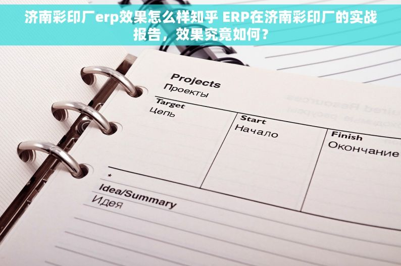 济南彩印厂erp效果怎么样知乎 ERP在济南彩印厂的实战报告，效果究竟如何？