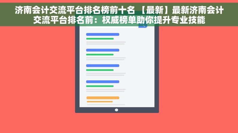 济南会计交流平台排名榜前十名 【最新】最新济南会计交流平台排名前：权威榜单助你提升专业技能