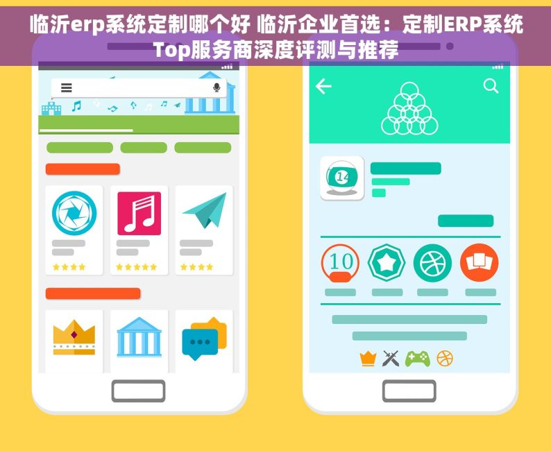 临沂erp系统定制哪个好 临沂企业首选：定制ERP系统Top服务商深度评测与推荐