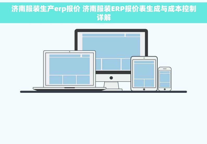 济南服装生产erp报价 济南服装ERP报价表生成与成本控制详解