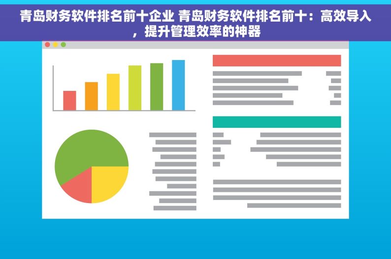 青岛财务软件排名前十企业 青岛财务软件排名前十：高效导入，提升管理效率的神器