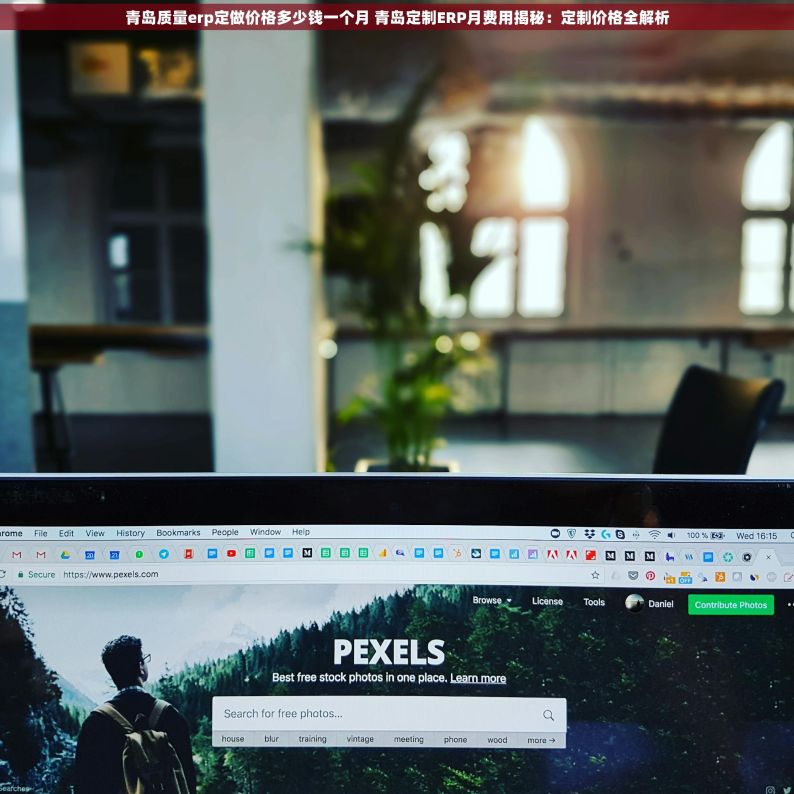 青岛质量erp定做价格多少钱一个月 青岛定制ERP月费用揭秘：定制价格全解析