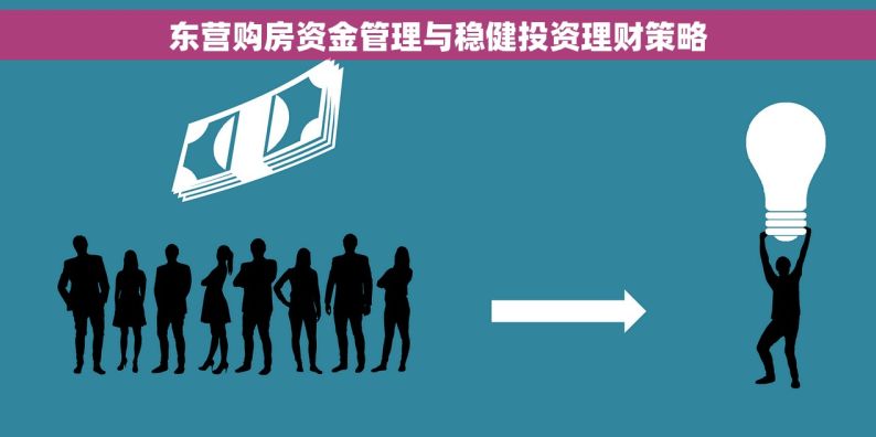 东营购房资金管理与稳健投资理财策略