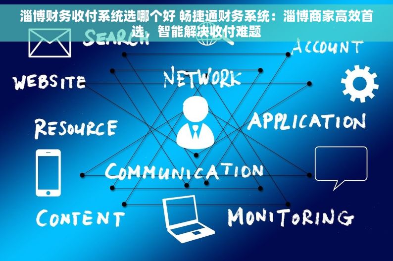 淄博财务收付系统选哪个好 畅捷通财务系统：淄博商家高效首选，智能解决收付难题