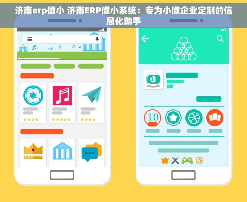 济南erp微小 济南ERP微小系统：专为小微企业定制的信息化助手