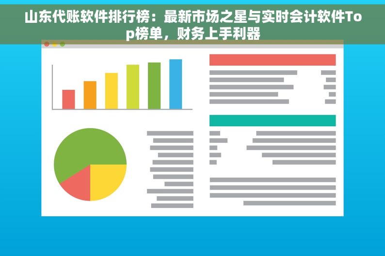 山东代账软件排行榜：最新市场之星与实时会计软件Top榜单，财务上手利器