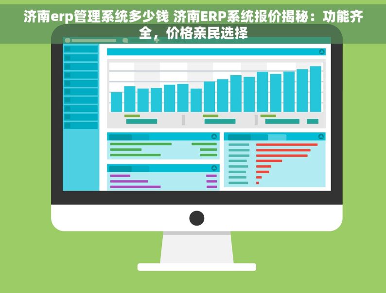 济南erp管理系统多少钱 济南ERP系统报价揭秘：功能齐全，价格亲民选择