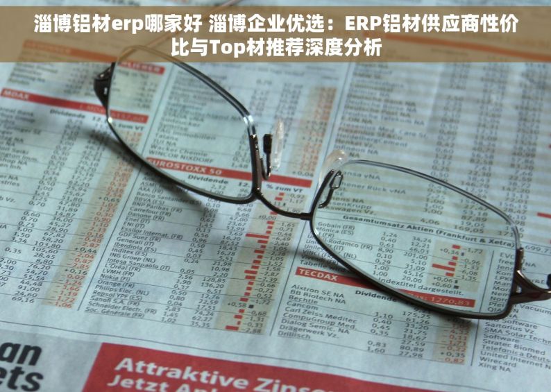 淄博铝材erp哪家好 淄博企业优选：ERP铝材供应商性价比与Top材推荐深度分析