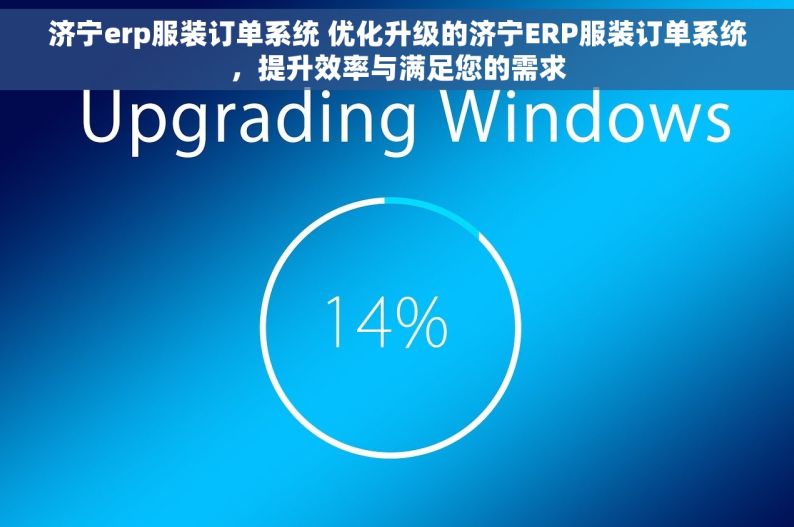 济宁erp服装订单系统 优化升级的济宁ERP服装订单系统，提升效率与满足您的需求