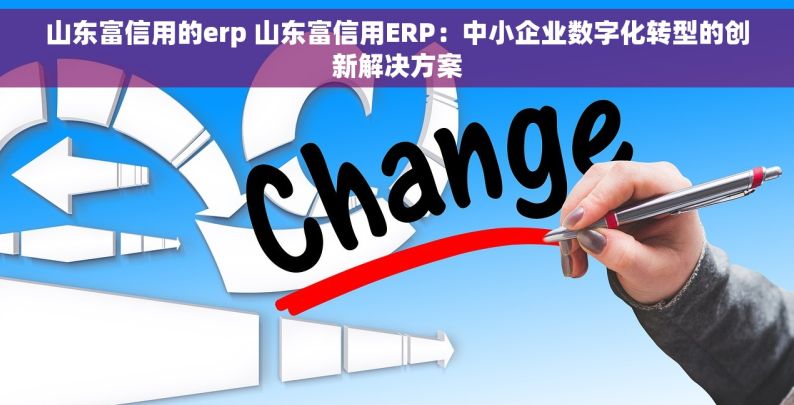 山东富信用的erp 山东富信用ERP：中小企业数字化转型的创新解决方案