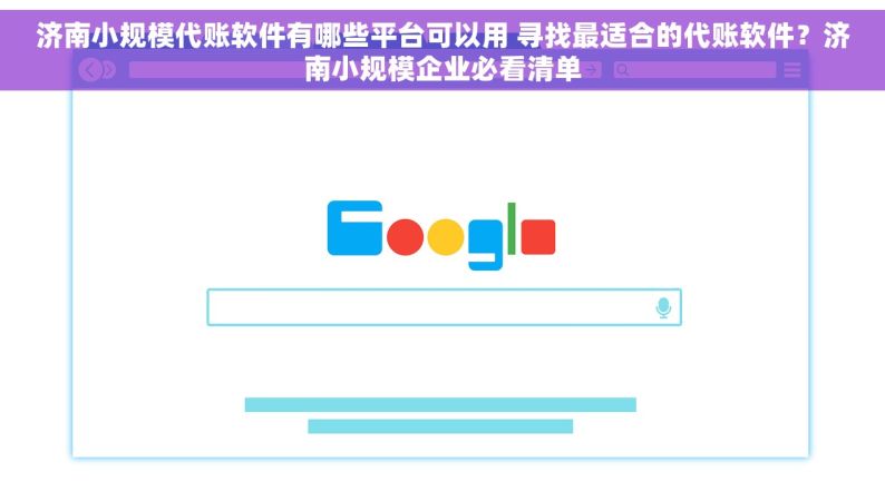 济南小规模代账软件有哪些平台可以用 寻找最适合的代账软件？济南小规模企业必看清单