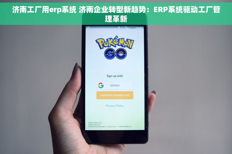 济南工厂用erp系统 济南企业转型新趋势：ERP系统驱动工厂管理革新