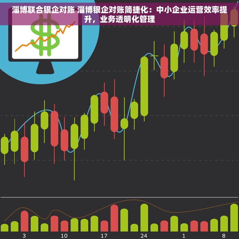 淄博联合银企对账 淄博银企对账简捷化：中小企业运营效率提升，业务透明化管理