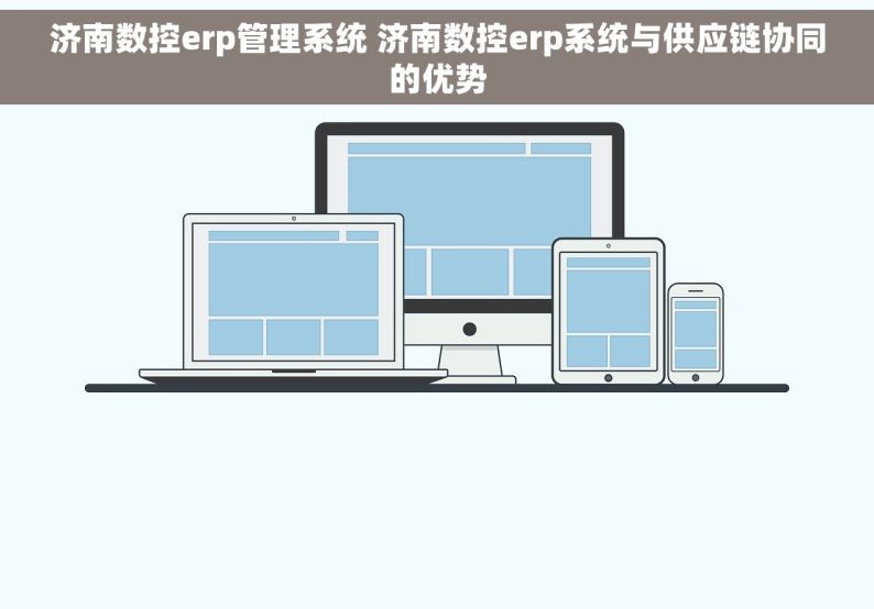 济南数控erp管理系统 济南数控erp系统与供应链协同的优势