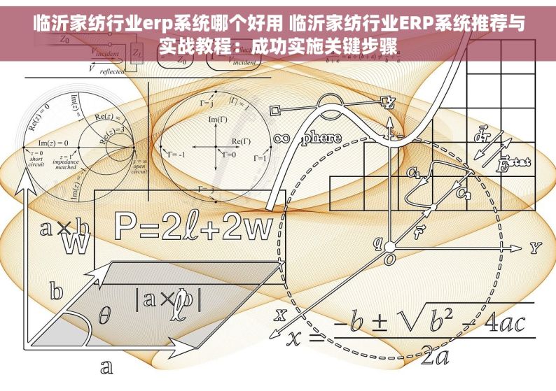 临沂家纺行业erp系统哪个好用 临沂家纺行业ERP系统推荐与实战教程：成功实施关键步骤