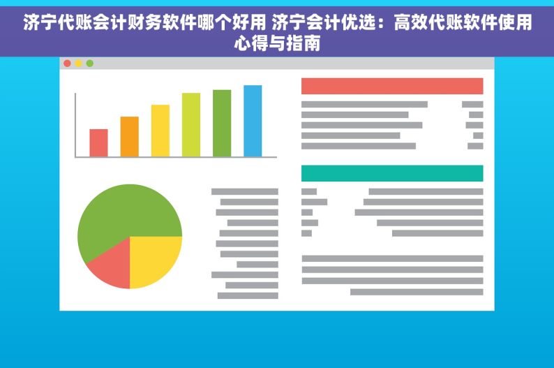 济宁代账会计财务软件哪个好用 济宁会计优选：高效代账软件使用心得与指南