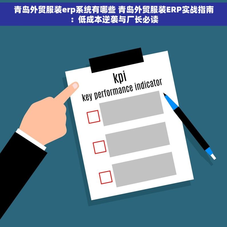 青岛外贸服装erp系统有哪些 青岛外贸服装ERP实战指南：低成本逆袭与厂长必读