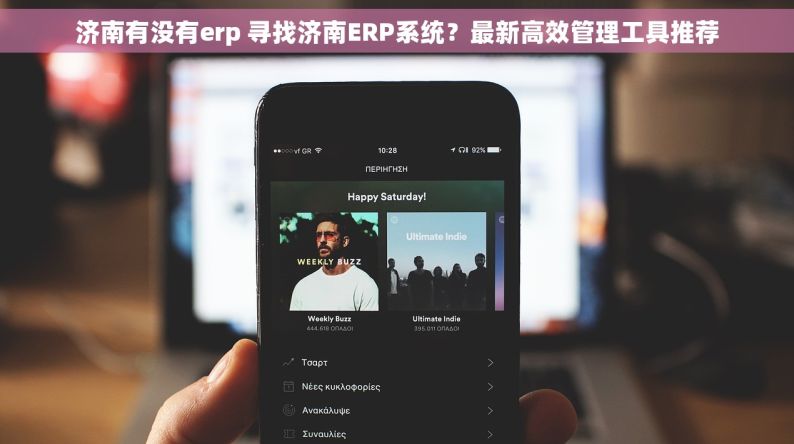 济南有没有erp 寻找济南ERP系统？最新高效管理工具推荐