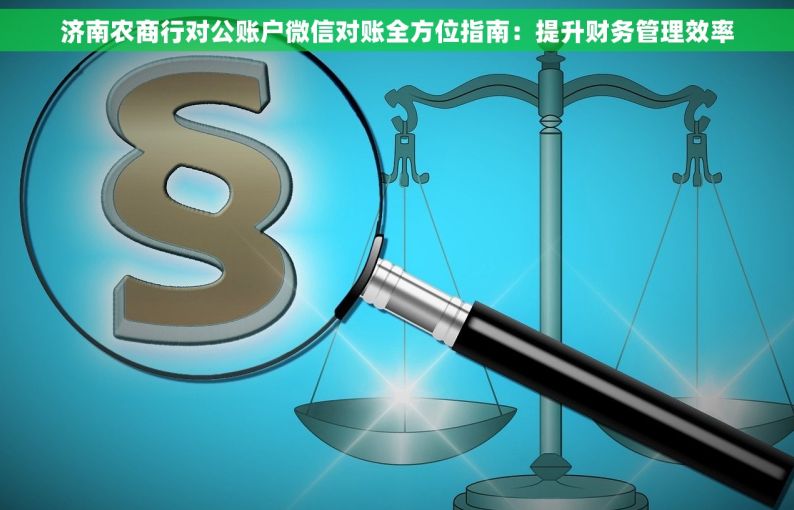 济南农商行对公账户微信对账全方位指南：提升财务管理效率