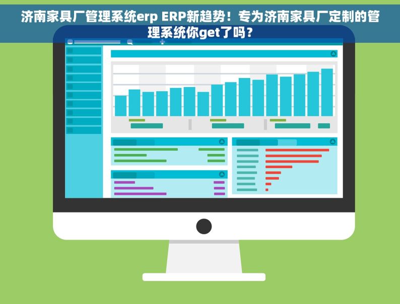 济南家具厂管理系统erp ERP新趋势！专为济南家具厂定制的管理系统你get了吗？