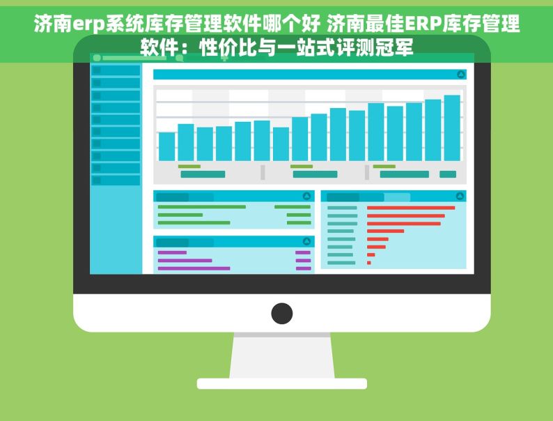 济南erp系统库存管理软件哪个好 济南最佳ERP库存管理软件：性价比与一站式评测冠军