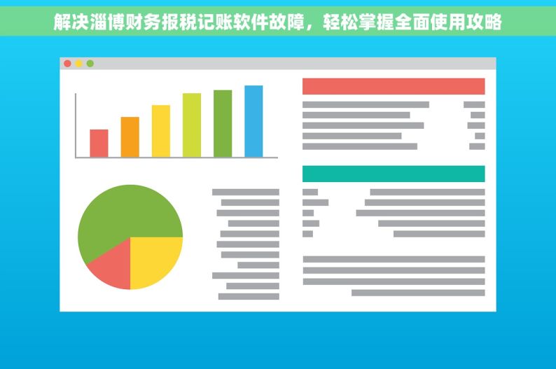 解决淄博财务报税记账软件故障，轻松掌握全面使用攻略