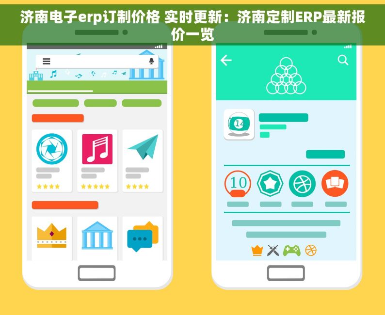 济南电子erp订制价格 实时更新：济南定制ERP最新报价一览