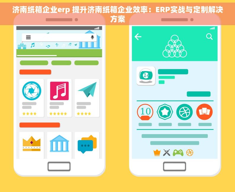 济南纸箱企业erp 提升济南纸箱企业效率：ERP实战与定制解决方案