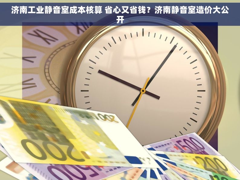 济南工业静音室成本核算 省心又省钱？济南静音室造价大公开