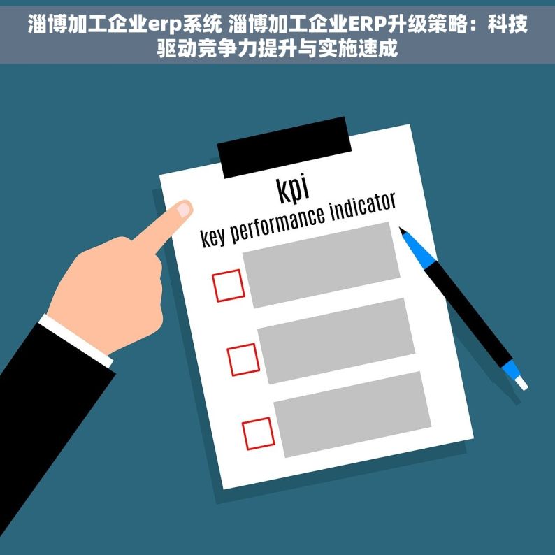 淄博加工企业erp系统 淄博加工企业ERP升级策略：科技驱动竞争力提升与实施速成