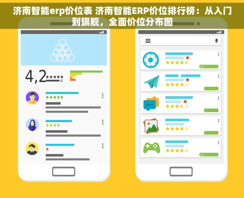 济南智能erp价位表 济南智能ERP价位排行榜：从入门到旗舰，全面价位分布图