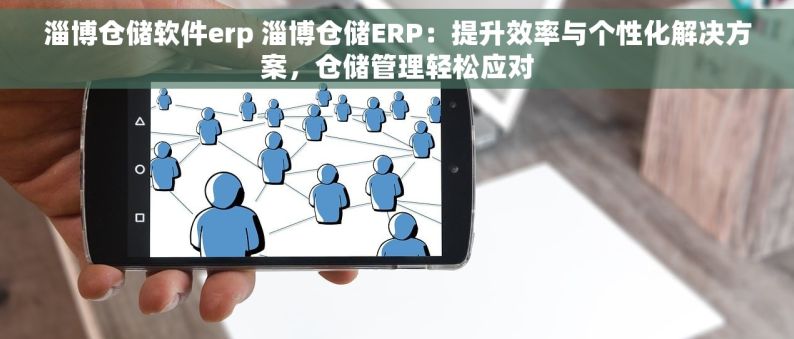 淄博仓储软件erp 淄博仓储ERP：提升效率与个性化解决方案，仓储管理轻松应对