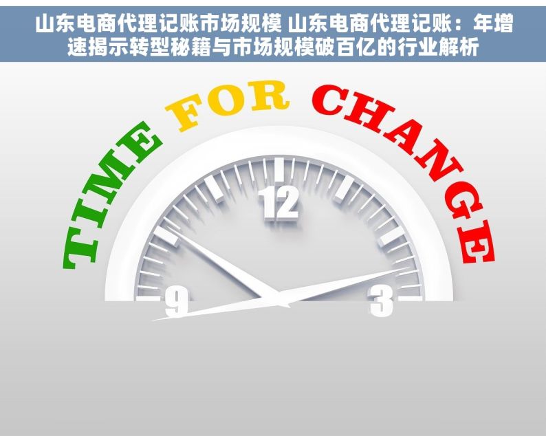 山东电商代理记账市场规模 山东电商代理记账：年增速揭示转型秘籍与市场规模破百亿的行业解析