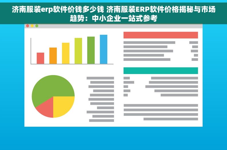 济南服装erp软件价钱多少钱 济南服装ERP软件价格揭秘与市场趋势：中小企业一站式参考