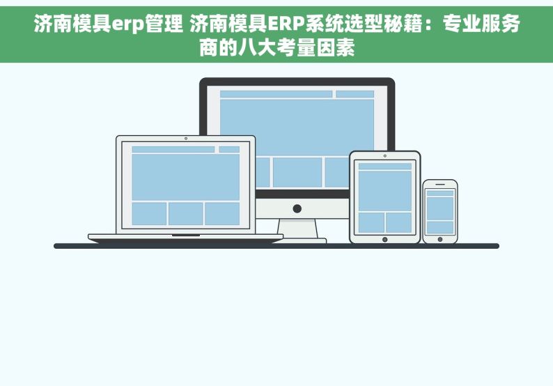 济南模具erp管理 济南模具ERP系统选型秘籍：专业服务商的八大考量因素