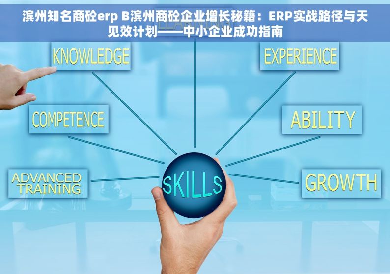 滨州知名商砼erp B滨州商砼企业增长秘籍：ERP实战路径与天见效计划——中小企业成功指南