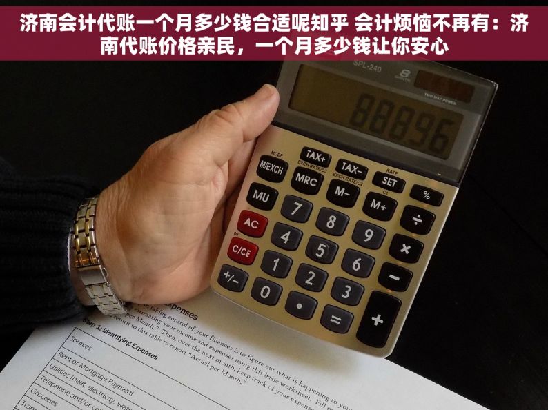 济南会计代账一个月多少钱合适呢知乎 会计烦恼不再有：济南代账价格亲民，一个月多少钱让你安心