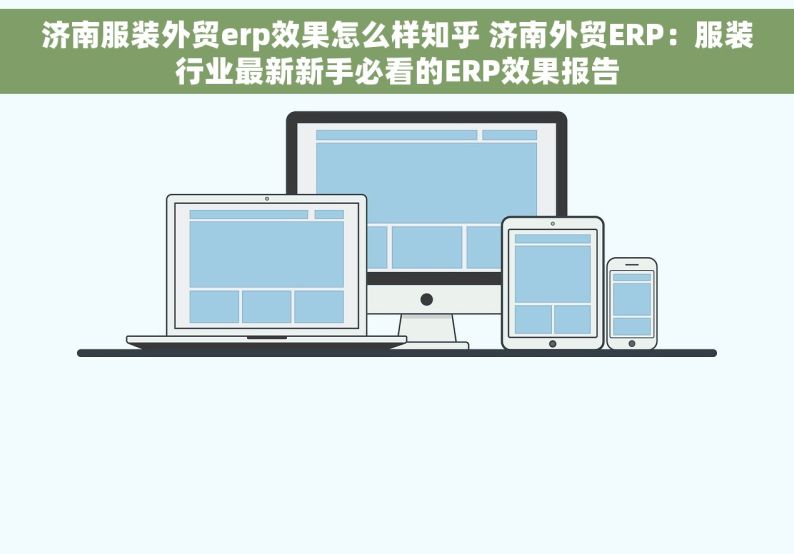 济南服装外贸erp效果怎么样知乎 济南外贸ERP：服装行业最新新手必看的ERP效果报告